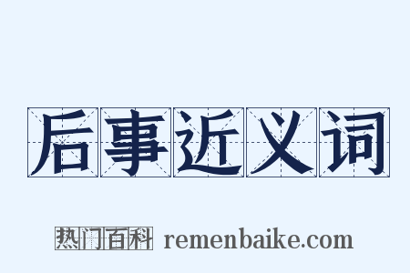 后事近义词是什么意思的图片